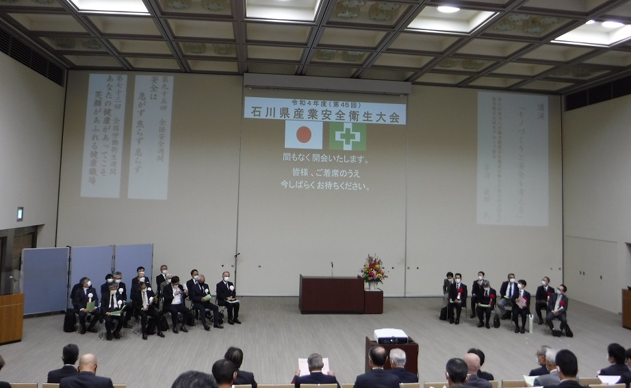 令和4年度 石川県産業安全衛生大会・安全衛生表彰 写真
